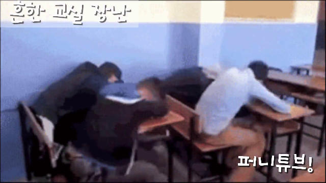  흔한 교실 장난