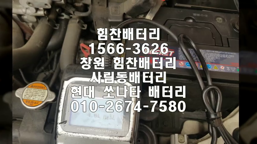  뉴EF쏘나타밧데리 창원밧데리 창원배터리 사림동배터리 뉴EF소나타배터리 현대배터리 교체 출장배터리 배터리교체작업 배터리 로케트 GB80L