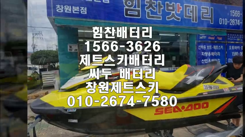  제트스키밧데리 제트스키배터리 교체 씨두배터리 씨두밧데리 출장배터리 교체작업 씨두GTX배터리 STX30L-BS 창원제트스키밧데리 창원제트스키배터리