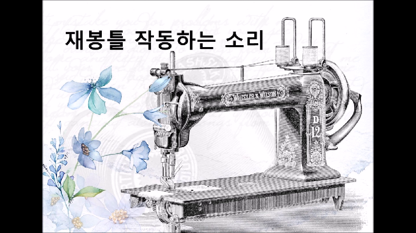 [저작권없는] 재봉틀 작동하는 소리 - kakaoTV [저작권없는] 재봉틀 작동하는 소리 