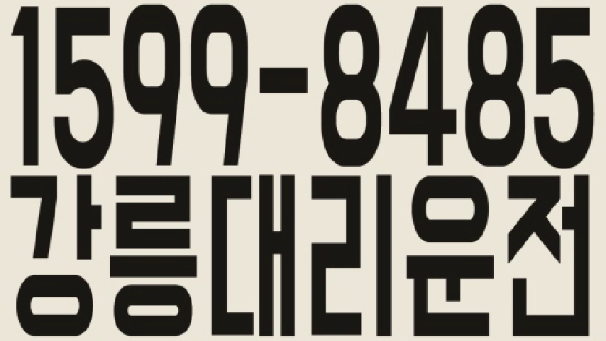 강릉대리운전 1599-8485 - kakaoTV 강릉대리운전 1599-8485