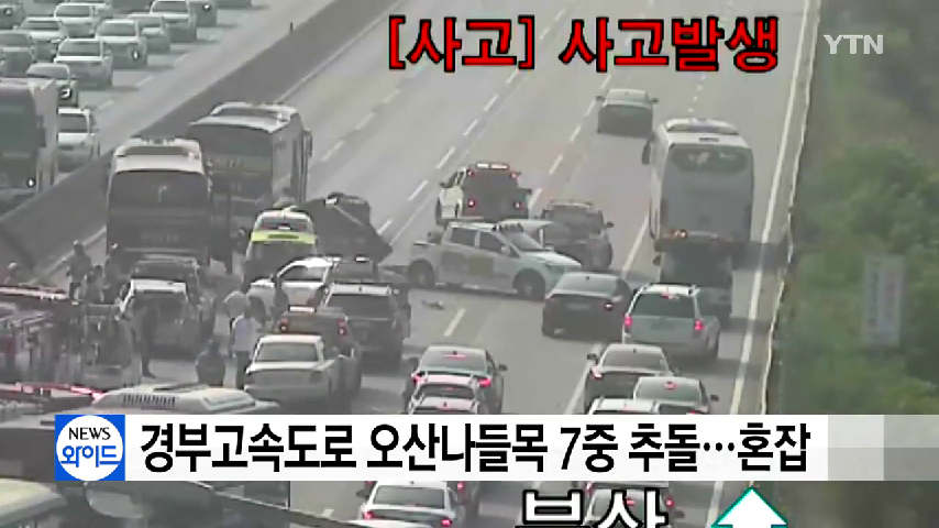 경부고속도로 오산나들목 7중 추돌..교통혼잡 - kakaoTV 경부고속도로 오산나들목 7중 추돌..교통혼잡