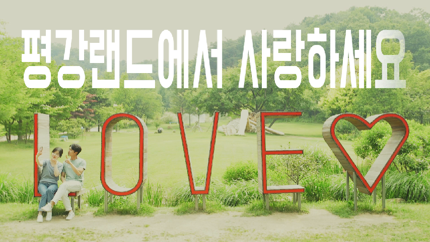 평강랜드에서 사랑하세요 - kakaoTV 평강랜드에서 사랑하세요