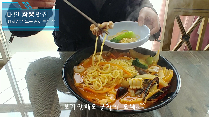 자장면보다 짬뽕이 더 맛있는 유명한 윤가네바다짬뽕 {태안맛집] - kakaoTV 자장면보다 짬뽕이 더 맛있는 유명한 윤가네바다짬뽕 {태안맛집]