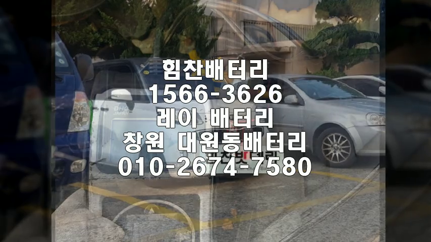  레이밧데리 창원밧데리 창원배터리 대원동배터리 레이배터리 기아배터리 교체 출장배터리 배터리교체작업 배터리 로케트 GB80L 배터리업그레이드 