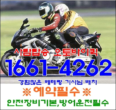  사람퀵서비스사람퀵오토바이 수험생탑승 수시퀵 면접퀵 논술퀵 사람탑승퀵서비스 가격 비용 예약방법
