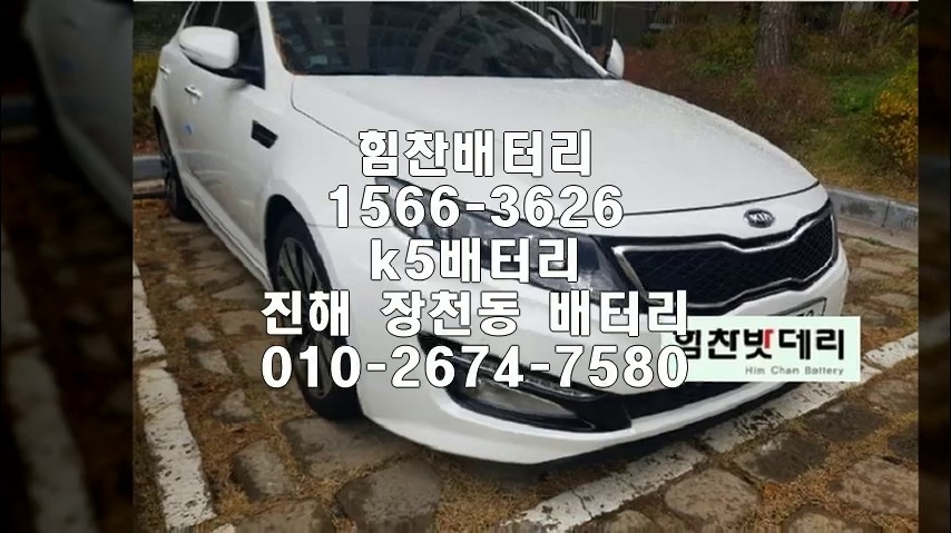  k5밧데리 진해밧데리 진해배터리 장천동배터리 k5배터리 기아배터리 교체 출장배터리 배터리교체작업 배터리 로케트 GB80L