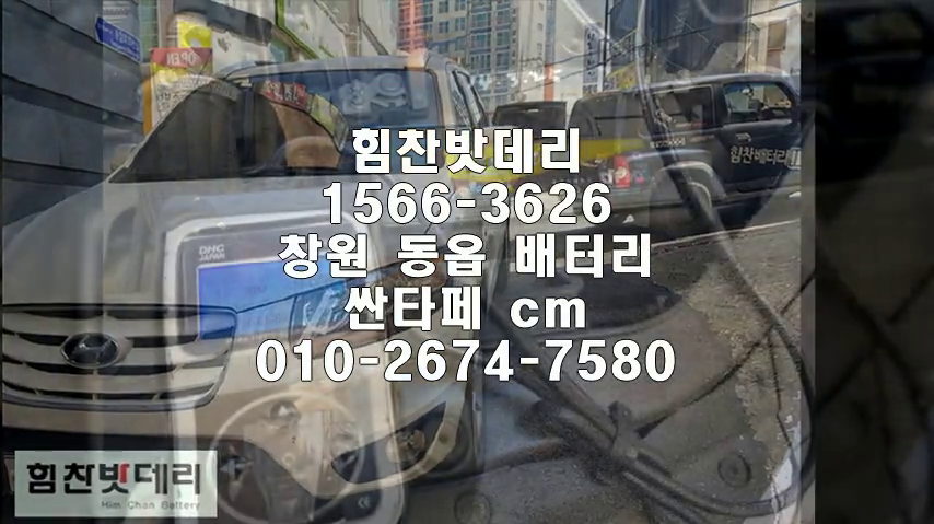  창원밧데리 싼타페밧데리 창원배터리 동읍배터리 싼타페배터리 배터리 현대배터리 교체 출장배터리 배터리교체작업 로케트 GB90L