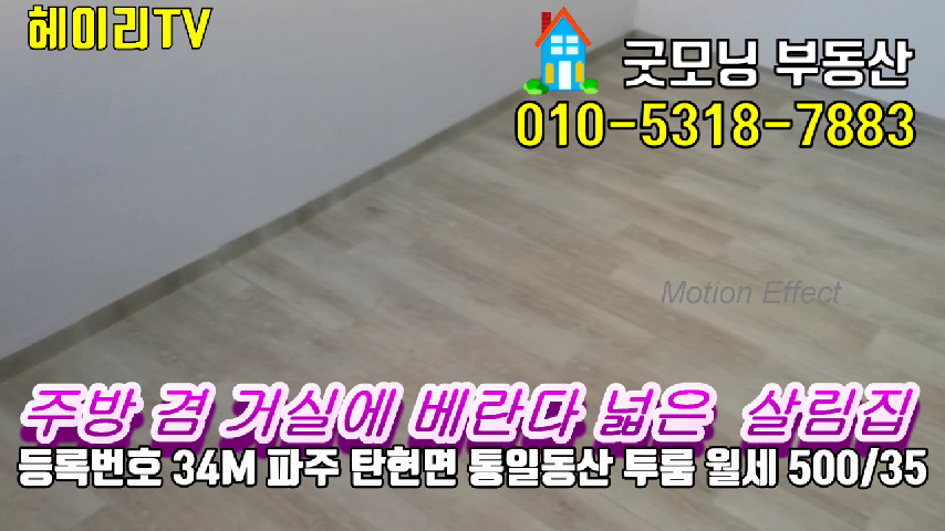  파주 검산동 투룸 인접 법흥리 통일동산 전원주택단지 내 안방이 크고 베란다 넓은 살림집 2층 투룸 임대