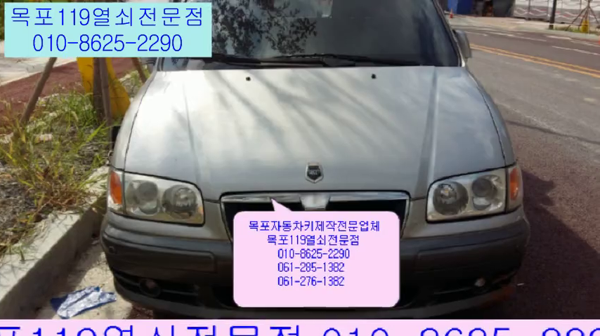  목포자동차키분실 - 무안군 삼향읍 남악리 오룡지구 공사현장에서 트라제XG 열쇠제작 - 목포열쇠집 목포차키 목포자동차열쇠 남악자동차키제작