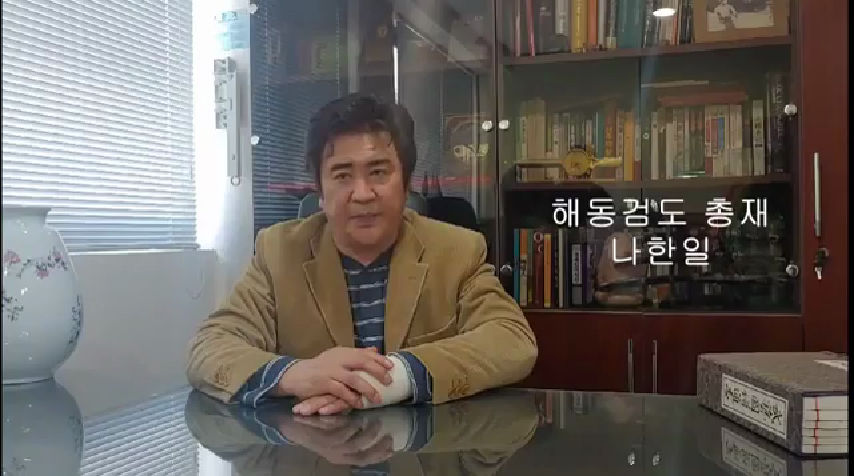  2020코로나19 관련 해동검도협회 응원영상