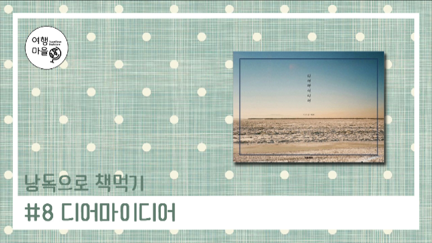 낭독으로 책먹기] #8 디어마이디어 - kakaoTV 낭독으로 책먹기] #8 디어마이디어 