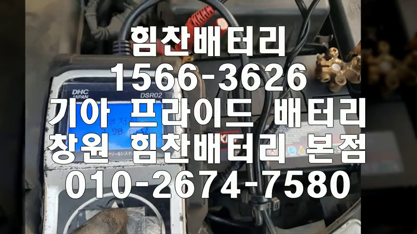  라이드밧데리 창원밧데리 창원배터리 신월동배터리 프라이드배터리 기아배터리 교체 출장배터리 배터리교체작업 배터리 로케트 GB80L