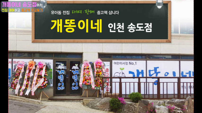 중고책 매입하는 곳 어린이서점 송도 개똥이네에서 전집대여하고 중고책 사고팔기 - kakaoTV 중고책 매입하는 곳 어린이서점 송도... 