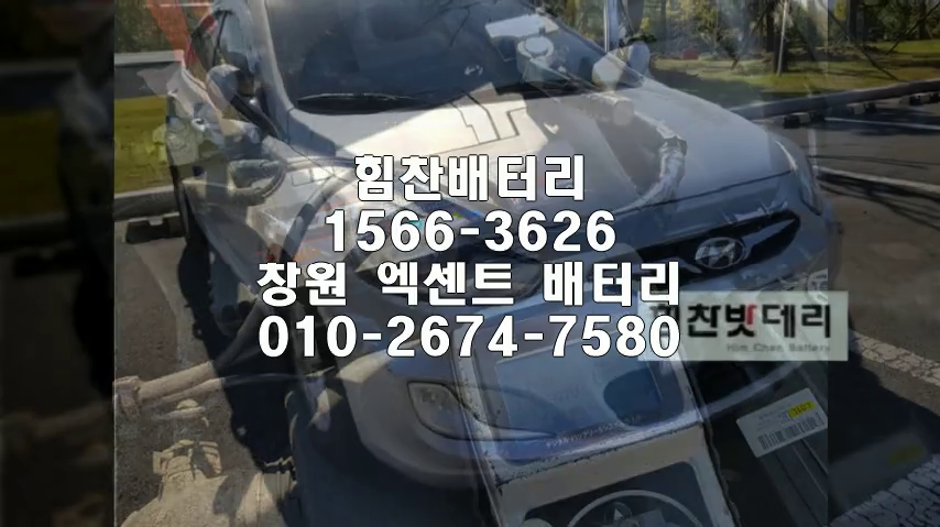  엑센트밧데리 창원밧데리 창원배터리 불모산동배터리 엑센트배터리 배터리 교체 출장배터리 배터리교체작업 배터리 로케트 GB80L