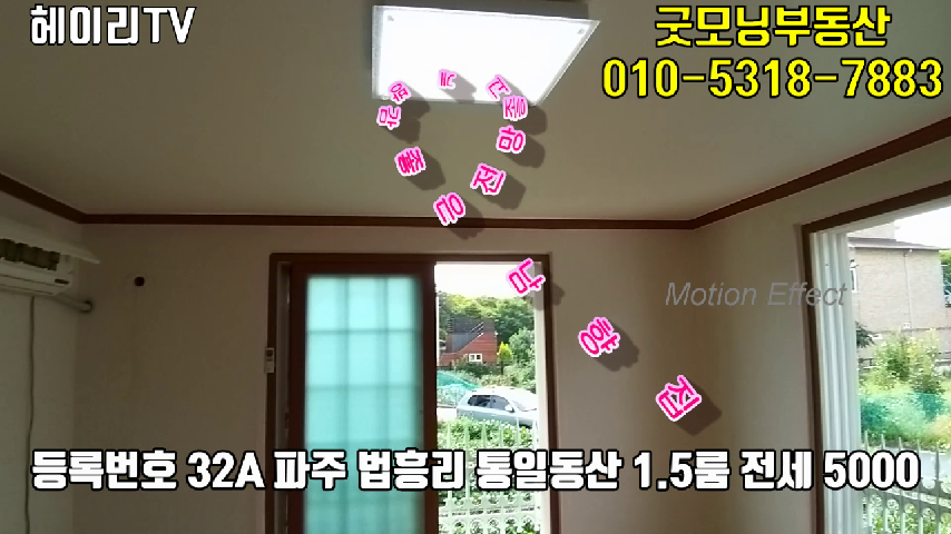  파주 1.5룸, 탄현면 법흥리 통일동산 1.5룸 전세 임대 풀옵션 조망권 좋은 넓은 남향집