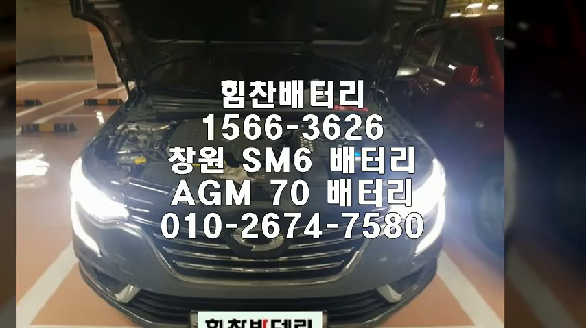  SM6밧데리 창원밧데리 창원배터리 반지동배터리 SM6배터리 르노삼성배터리 교체 출장배터리 배터리교체작업 AGM배터리 로케트 AGM70