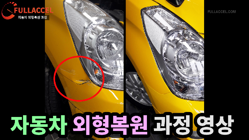 자동차 외형복원 과정 칼라매치 스타렉스 헨다 외형복원 도색 덴트 - kakaoTV 자동차 외형복원 과정 칼라매치 스타렉스 헨다 외형복원 도색 덴트