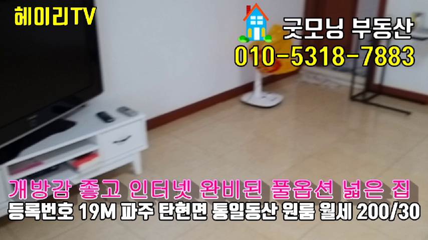  파주 연다산동 원룸 인접 법흥리 통일동산 전원주택단지 내 풀옵션 도배장판 깨끗한 넓은 원룸 임대 