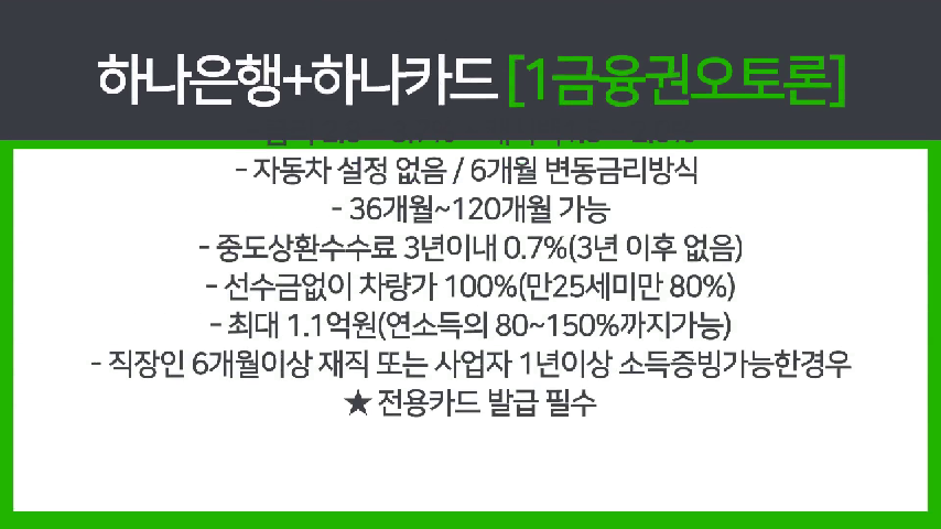 하나은행원큐오토론 , 하나은행 안심오토론국민카드 이지오토론 - kakaoTV 8월 신차할부 이벤트! 하나은행원큐오토론 , 하나은행... 