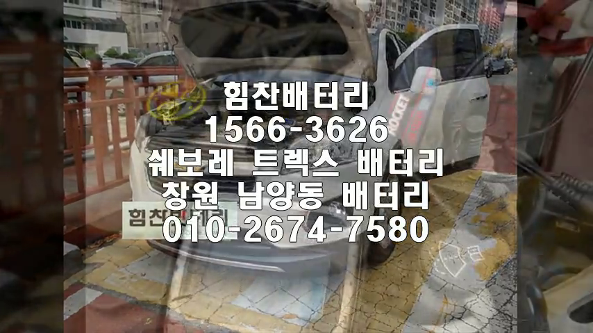  트렉스밧데리 창원밧데리 창원배터리남양동배터리 트렉스배터리 쉐보레배터리 교체 출장배터리 배터리교체작업 배터리 로케트 GB56219 