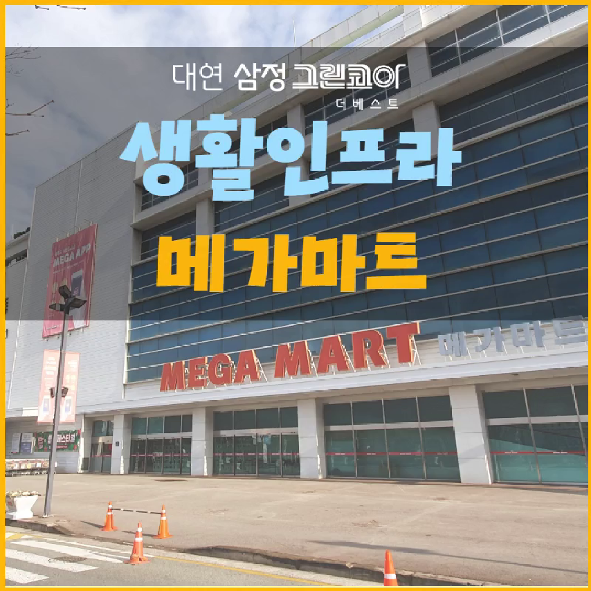 대연 삼정그린코아 더베스트 편리한 생활인프라 - 메가마트 - kakaoTV 대연 삼정그린코아 더베스트 편리한 생활인프라 - 메가마트
