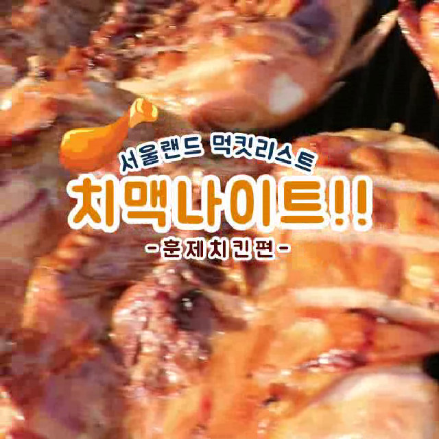 하...놀이기구 타고 난 다음 훈제치킨 딱! 뜯고 맥주한잔 딱! 하면? 크....서울랜드 #치맥나이트! - kakaoTV 하...놀이기구 타고 난 다음 훈제치킨... 