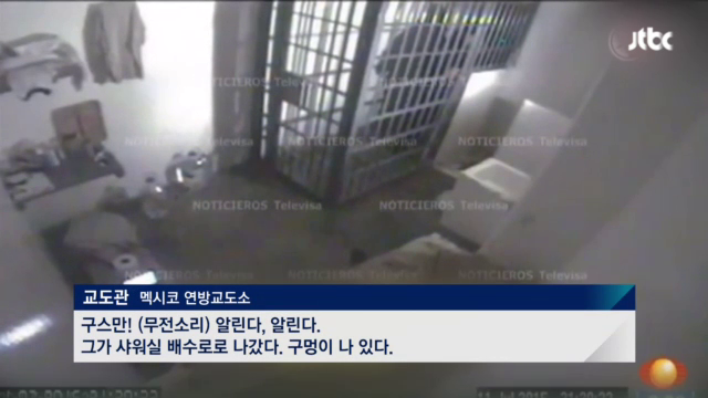  구스만 탈출 순간 CCTV 공개
