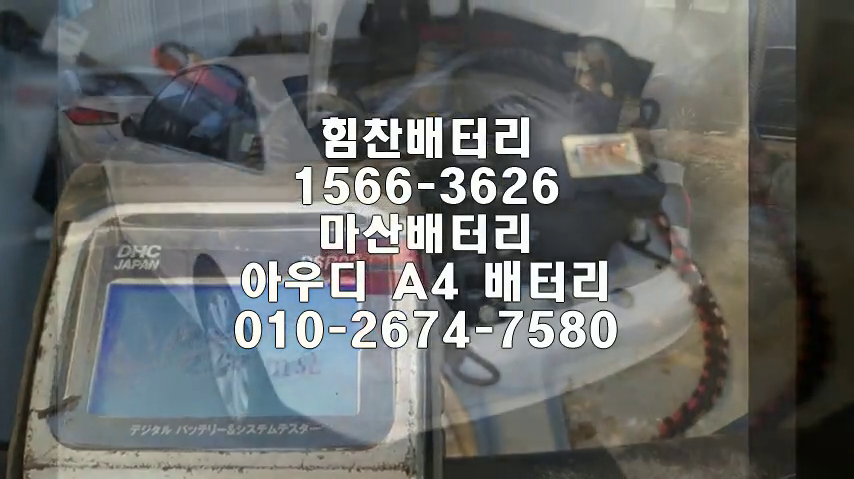  a4밧데리 마산밧데리 마산배터리 해운동배터리 a4배터리 아우디배터리 교체 출장배터리 배터리교체작업 AGM배터리 로케트 AGM105