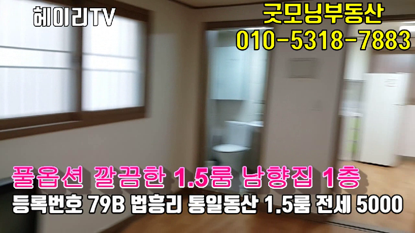  파주 헤이리 1.5룸, 탄현면 법흥리 1.5룸 전세 5000만 풀옵션 남향집