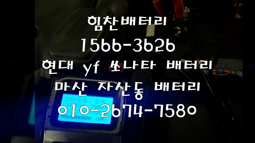  YF소나타밧데리 마산밧데리 마산배터리 자산동배터리 YF소나타배터리 현대배터리 교체 출장배터리 배터리교체작업 배터리 로케트 GB80L