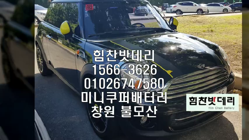  창원밧데리 미니쿠퍼 미니 미니로드스터 밧데리 불모산동배터리 창원배터리 배터리 교체 출장배터리 수입차배터리 교체작업 로케트 GP57220 