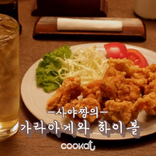 심야식당, 사야짱의 가라아게와 하이볼 만들기 [Cookat] - kakaoTV 심야식당, 사야짱의 가라아게와 하이볼 만들기 [Cookat]