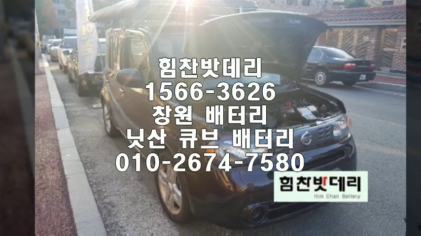  큐브밧데리 창원밧데리 창원배터리 신월동배터리 큐브배터리 닛산배터리 교체 출장배터리 배터리교체작업 배터리 로케트 GB80L