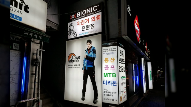  대구산장 아웃도어본부닷컴 모습 010-3953-0307