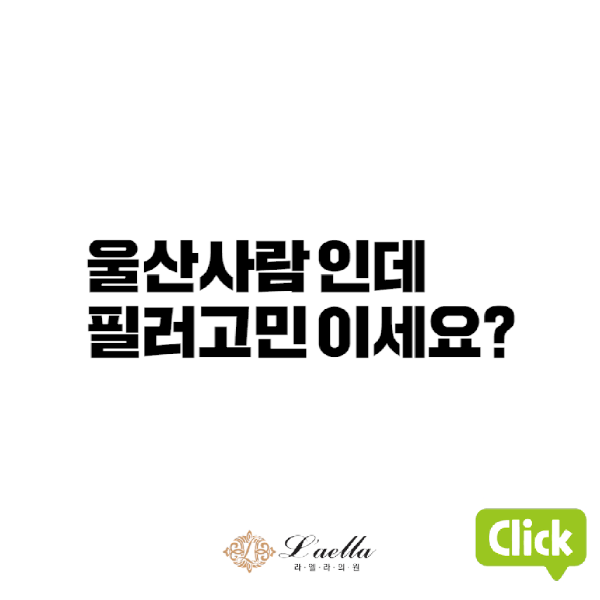울산라엘라의원의 감각적인 필러디자인💞 - kakaoTV 울산라엘라의원의 감각적인 필러디자인💞