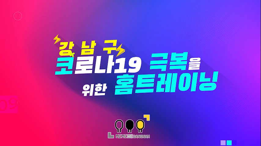 강남미미위 29) 코로나19극복을위한홈트레이닝 (INTRO) - kakaoTV 강남미미위 29) 코로나19극복을위한홈트레이닝 (INTRO)