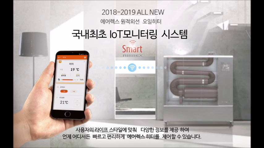 2018 ALL NEW 에어렉스 원적외선히터 5단계 열량조절시스템으로 난방비 내리고 국내최초 IoT시스템으로 - kakaoTV 2018 ALL NEW 에어렉스... 