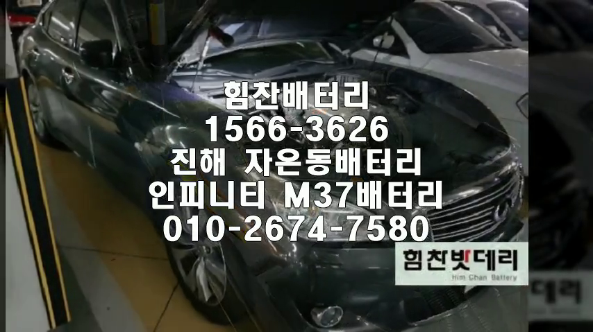  M37밧데리 진해밧데리 진해배터리 자은동배터리 M37배터리 인피니티배터리 교체 출장배터리 배터리교체작업 배터리 로케트 GB80R 