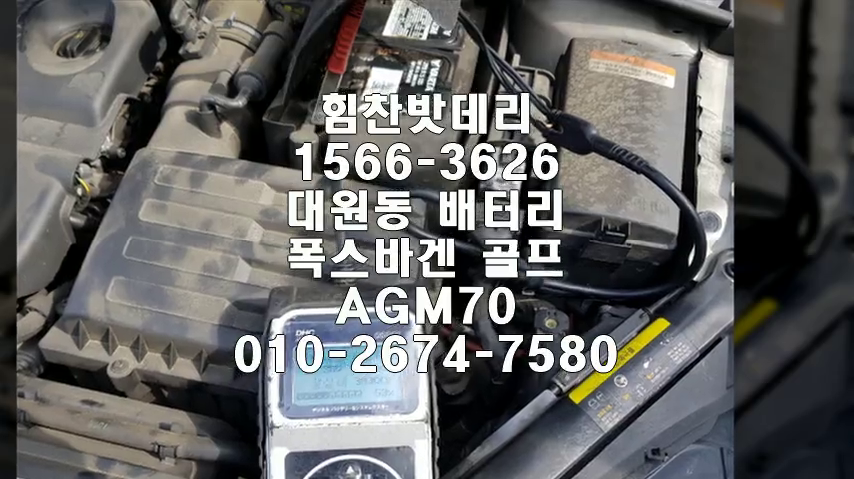  창원밧데리 폭스바겐 골프밧데리 대원동배터리 창원배터리 AGM배터리 교체 출장배터리 배터리교체작업 로케트 AGM70