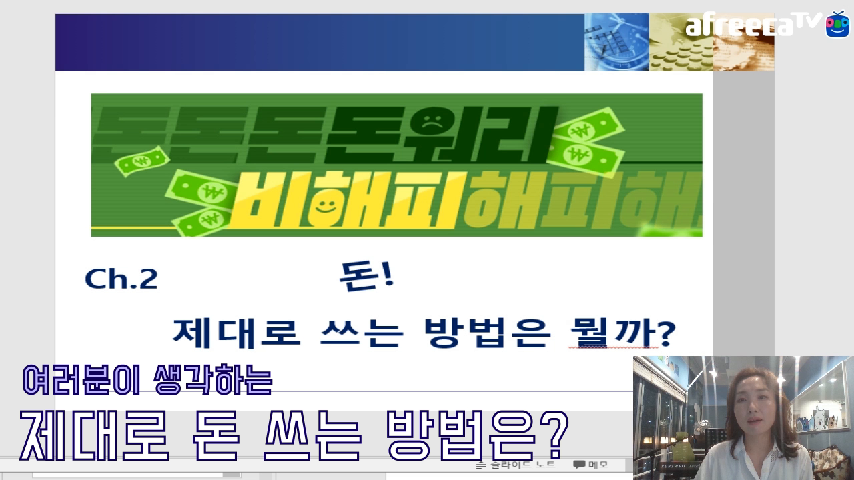 [돈워리 비해피] 돈을 제대로 사용하는 법! - kakaoTV [돈워리 비해피] 돈을 제대로 사용하는 법!