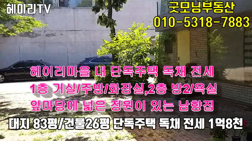  파주 탄현면 법흥리 헤이리마을 전원주택 전세 1억8000만 마당있는 단독주택 독채