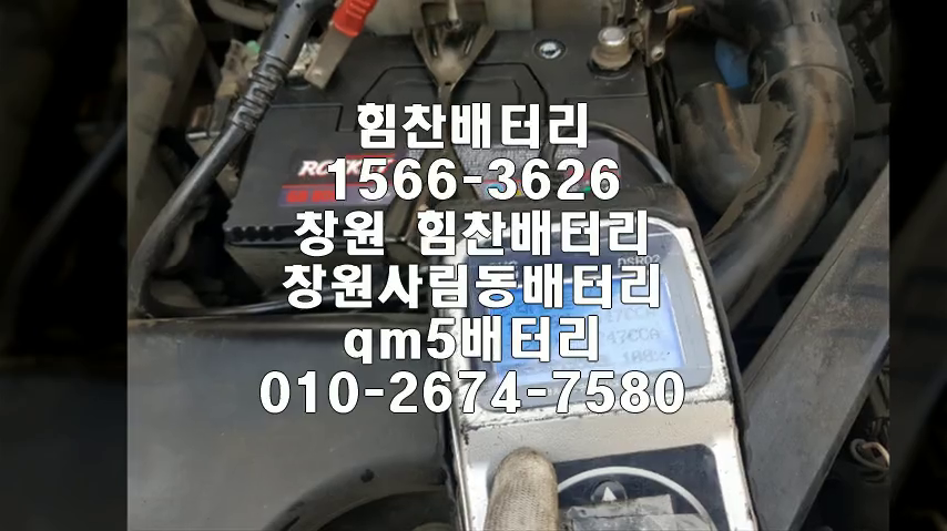  창원밧데리 창원배터리 QM5밧데리  사림동배터리 QM5배터리 르노삼성배터리 교체 출장배터리 배터리교체작업 배터리 로케트 GB80L