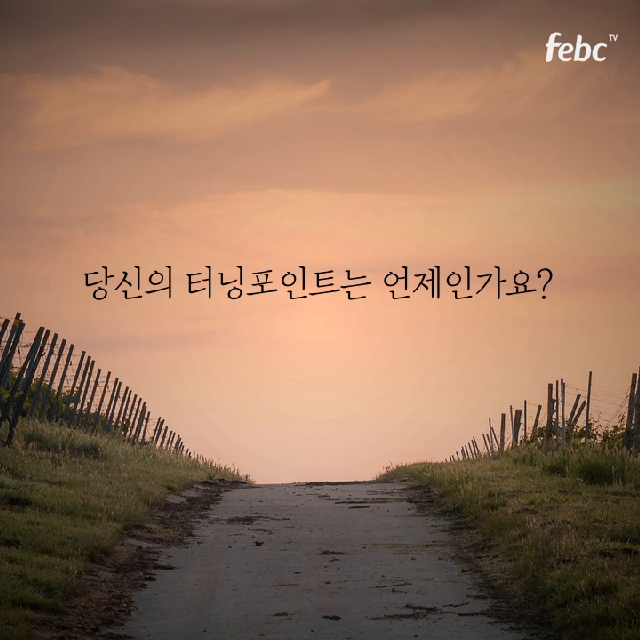 [FEBC 137번째 아침편지] 터닝포인트 - kakaoTV [FEBC 137번째 아침편지] 터닝포인트