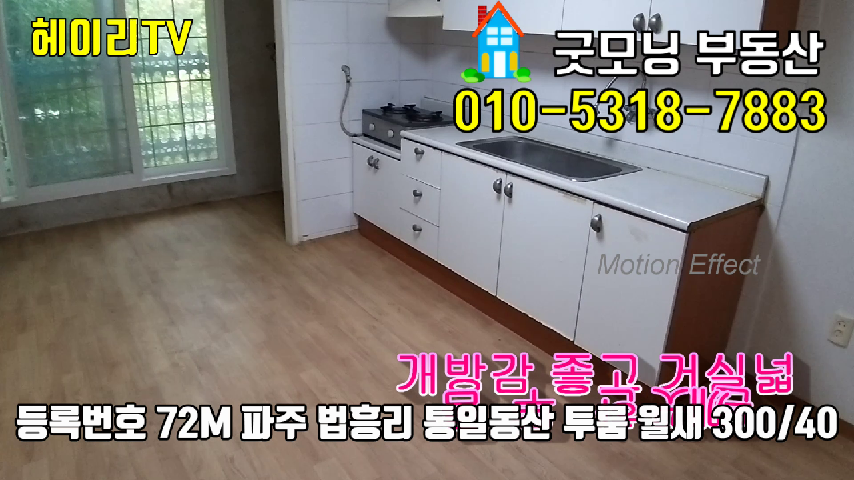  파주 탄현면 법흥리 투룸 임대 거실 겸 주방이 넓고 개방감 좋은 넓은 투룸 2층