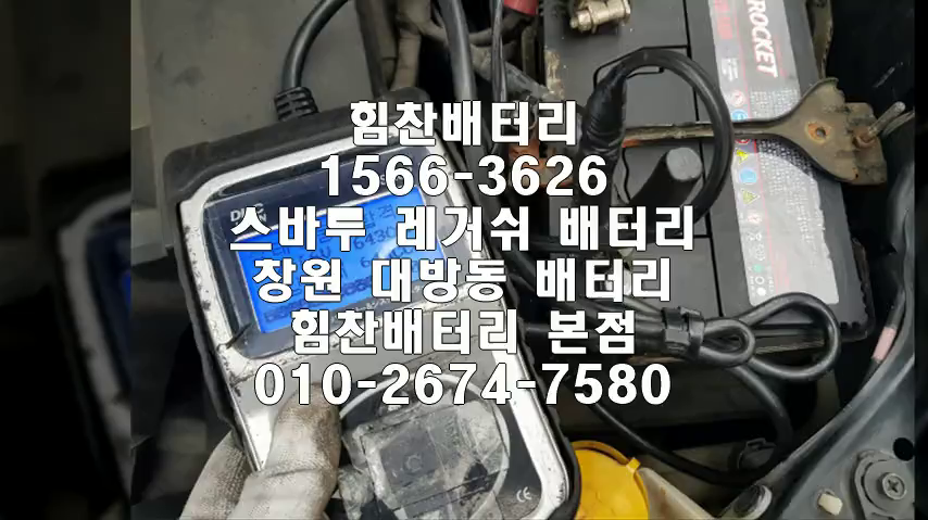  레거쉬밧데리 창원밧데리 창원배터리 대방동배터리 레거쉬배터리 스바루배터리 교체 출장배터리 배터리교체작업 배터리 로케트 GB60R