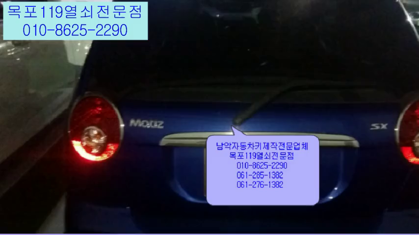  목포열쇠 - 남악 부영애시앙에서 뉴마티즈 잃어버린 자동차키 출장제작 - 차키분실시 열쇠제작전문 차키복사 목포열쇠집