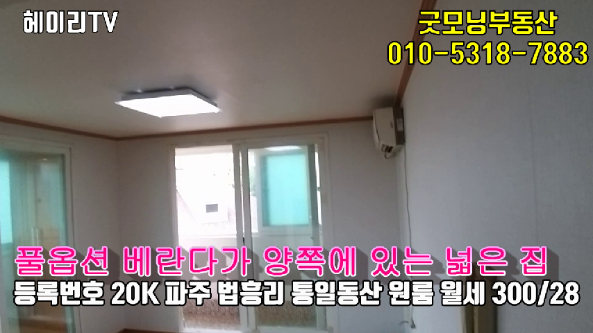   헤이리 프로방스 원룸 임대 도배 새로한 깨끗한 남향집, 법흥리 통일동산 전원마을 내