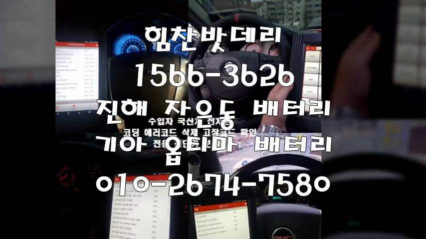  옵티마밧데리 진해밧데리 진해배터리 자은동배터리 옵티마배터리 기아배터리 교체 출장배터리 배터리교체작업 배터리 로케트 GB80L