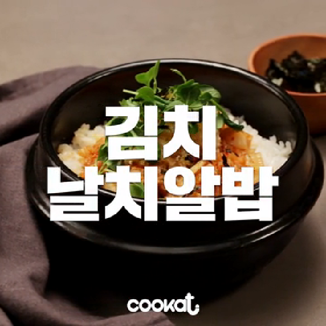 김치날치알밥 만들기 [Cookat] - kakaoTV 김치날치알밥 만들기 [Cookat]